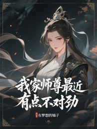 我家师尊最近有点不对劲 封面