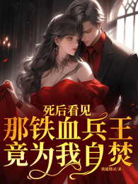 死后看见那铁血兵王竟为我自焚 封面