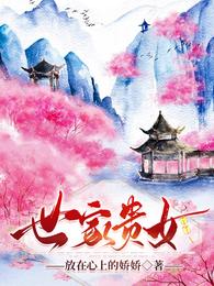 世家贵女 封面
