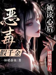 恶毒假千金被读心后,剧情崩坏了 封面