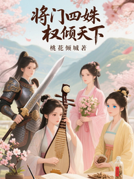 将门四姝：权倾天下 封面