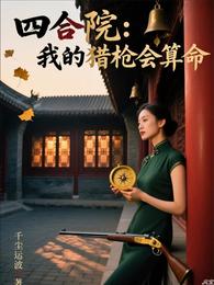 四合院：我的猎枪会算命 封面