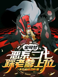 宝可梦：恶系二代，踩老爹上位 封面