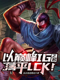 以巅峰IG之名,荡平LCK! 封面