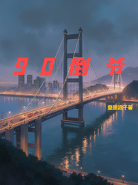 九零倒爷 封面