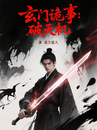 玄门诡事:破天机 封面