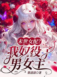 末世女配？我奴役了男女主 封面