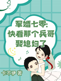 七零军婚:快看那个兵哥娶媳妇了 封面