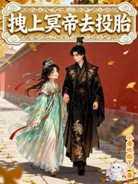 被雷劈后，拽着冥帝去投胎 封面
