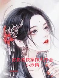 综影视快穿作天作地小妖精 封面