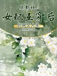 综影视：女配互穿后的爽文人生 封面