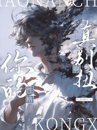 你的性格真别扭啊 封面