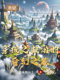 穿梭之殷游的奇幻之旅 封面