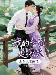 我的老婆是花妖之金风玉露传 封面