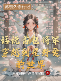 话说雷电将军穿越到星野爱的世界 封面