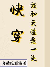 快穿：我和天道是一头 封面