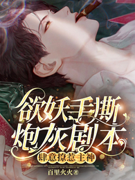 欲妖手撕炮灰剧本,肆意撩惹主神 封面