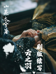 云之羽剧版续写 封面
