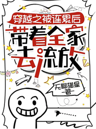 穿越之被连累后带着全家去流放 封面