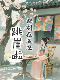 都别在这边跳崖啦 封面