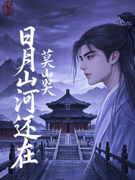 日月山河还在：莫哭 封面