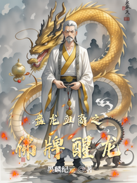 盘龙血裔之佛牌醒龙 封面