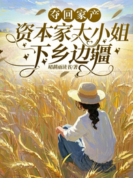 夺回家产，资本家大小姐下乡边疆 封面