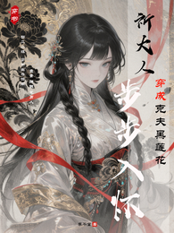 穿成克夫黑莲花,祁大人步步入怀 封面