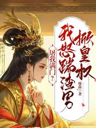 屠我满门?我怒踹渣男掀皇权 封面