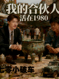 我的合伙人活在1980 封面