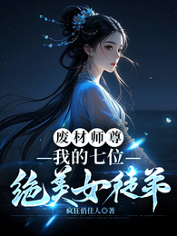 废材师尊,我的七位绝美女徒弟 封面