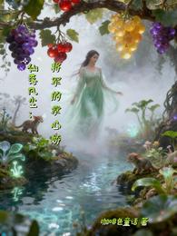 仙落凡尘:将军的掌心娇 封面