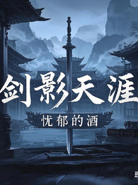 剑影天涯之少年归来 封面