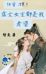 快穿：惊！虐文女主都是我老婆 封面