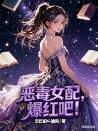 恶毒女配，爆红吧！ 封面