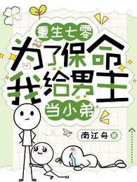 重生七零为了保命我给男主当小弟 封面