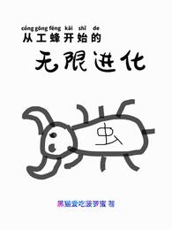 从工蜂开始的无限进化 封面