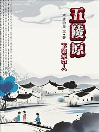 五陵原下的关中人 封面