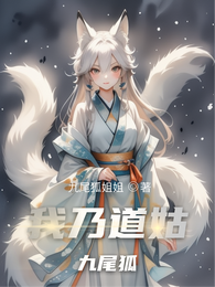 我乃道姑九尾狐 封面
