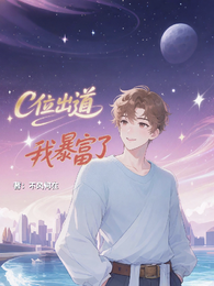 C位出道,我暴富了 封面