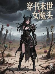 穿书末世女魔头 封面