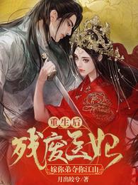 残废医妃重生后，嫁你弟夺你江山 封面