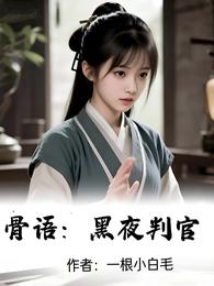 骨语：黑夜判官 封面