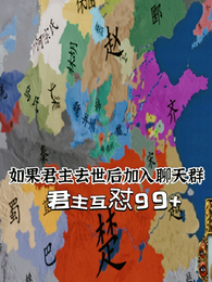 如果君主去世后加入聊天群 封面