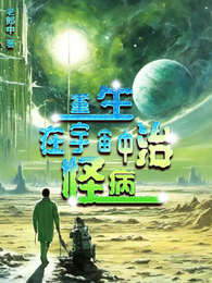 重生在宇宙中治怪病 封面