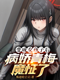 变成女孩子后，病娇青梅魔怔了 封面