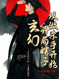 玄幻:开局瞎子,从做杀手开始 封面