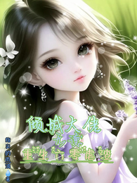 倾城大佬无德，重生六零虐渣 封面