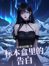 标本盒里的告白 封面