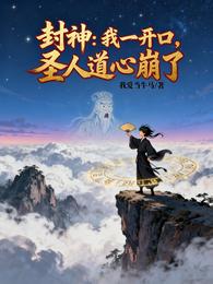 封神：我一开口，圣人道心崩了 封面